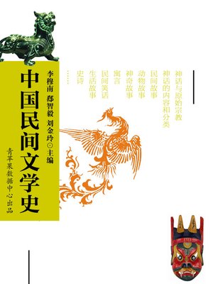 cover image of 中国民间文学史